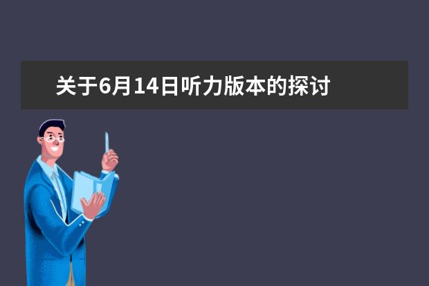 关于6月14日听力版本的探讨