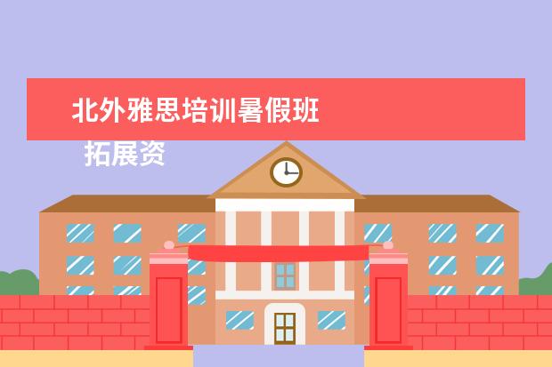 北外雅思培训暑假班
拓展资料: