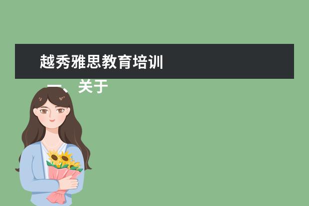 越秀雅思教育培训 
  一、关于ACCA方向班