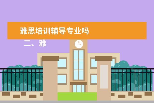 雅思培训辅导专业吗 
  二、雅思7分班怎么样？