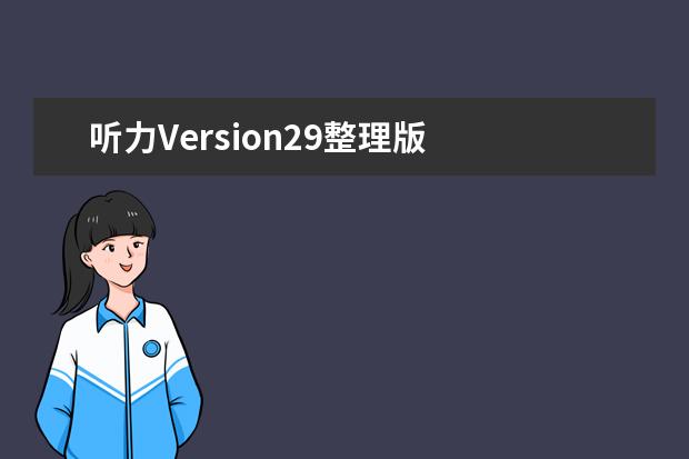 听力Version29整理版