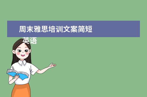 周末雅思培训文案简短 
  英语老师岗位职责 篇21