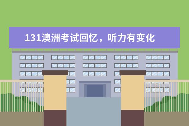 131澳洲考试回忆,听力有变化