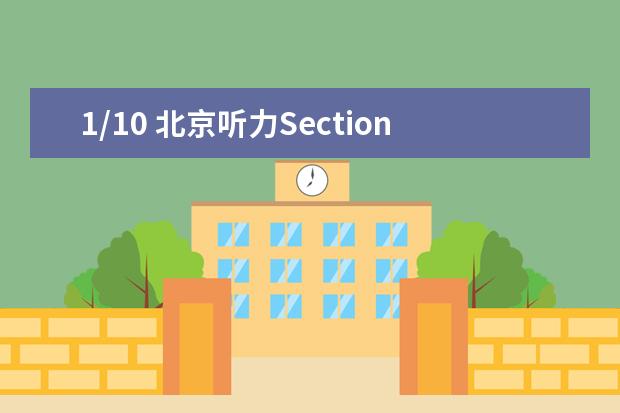 1/10 北京听力Section 1 & 2（详细）