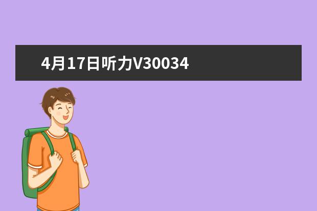 4月17日听力V30034