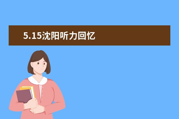 5.15沈阳听力回忆