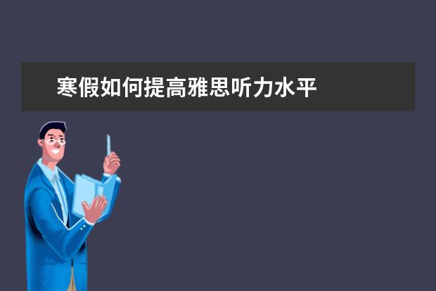 寒假如何提高雅思听力水平