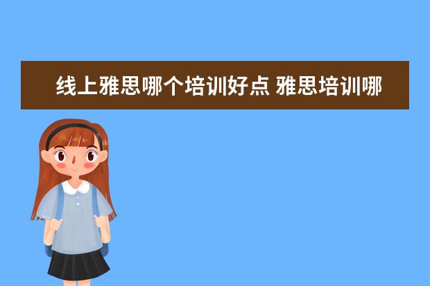 线上雅思哪个培训好点 雅思培训哪里好?