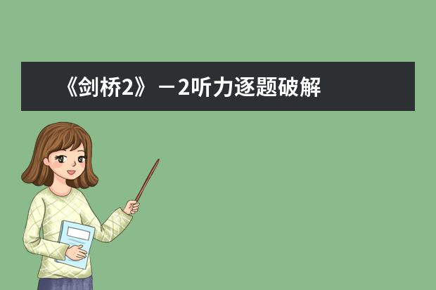 《剑桥2》－2听力逐题破解