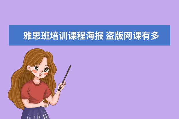 雅思班培训课程海报 盗版网课有多猖狂?原价上万,只卖5元