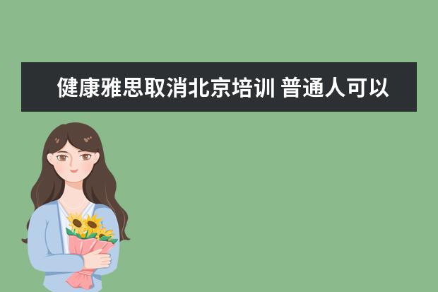 健康雅思取消北京培训 普通人可以考雅思托福吗?