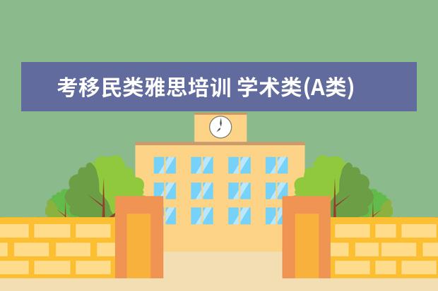 考移民类雅思培训 学术类(A类)和移民类(G类)雅思的区别