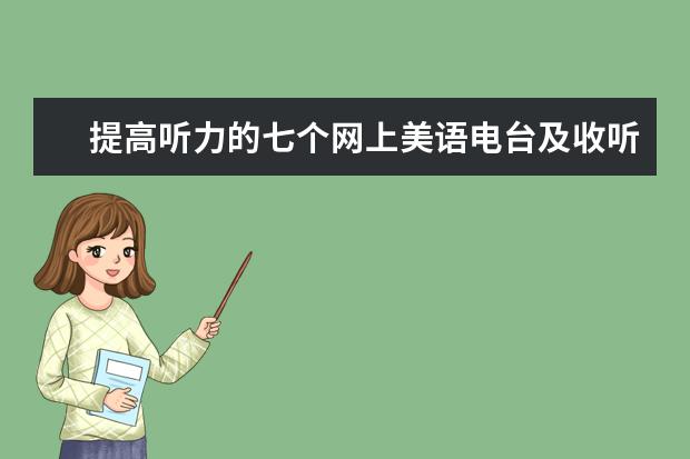 提高听力的七个网上美语电台及收听指导