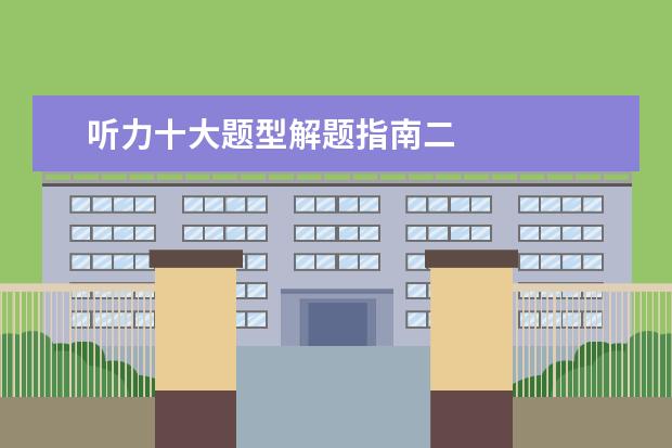 听力十大题型解题指南二