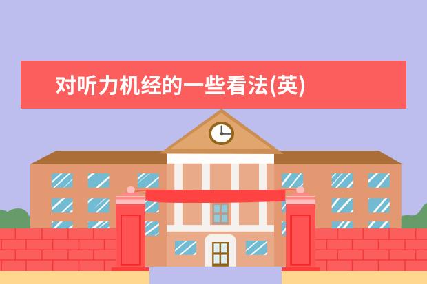 对听力机经的一些看法(英)