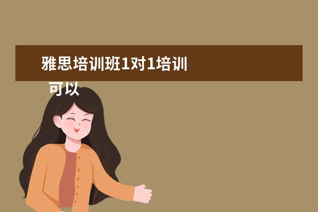 雅思培训班1对1培训
可以有针对性地单独授课