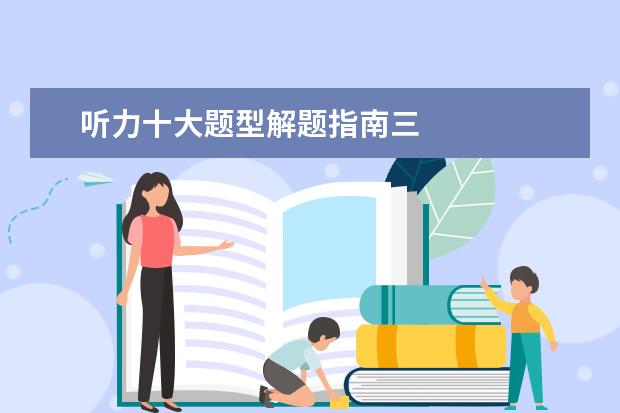 听力十大题型解题指南三