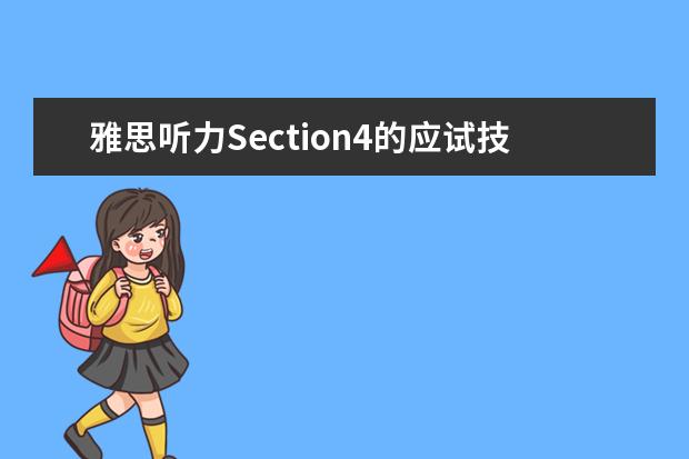 雅思听力Section4的应试技巧