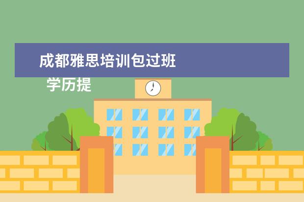 成都雅思培训包过班 
  学历提升机构靠谱有正规办学机构、教学资源丰富等。