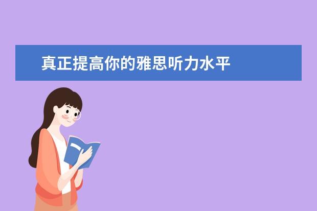 真正提高你的雅思听力水平