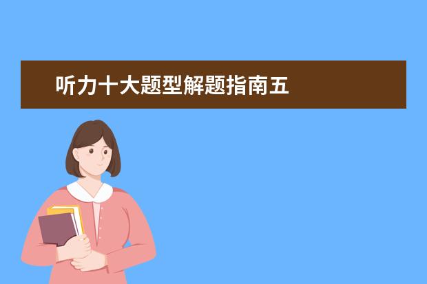 听力十大题型解题指南五