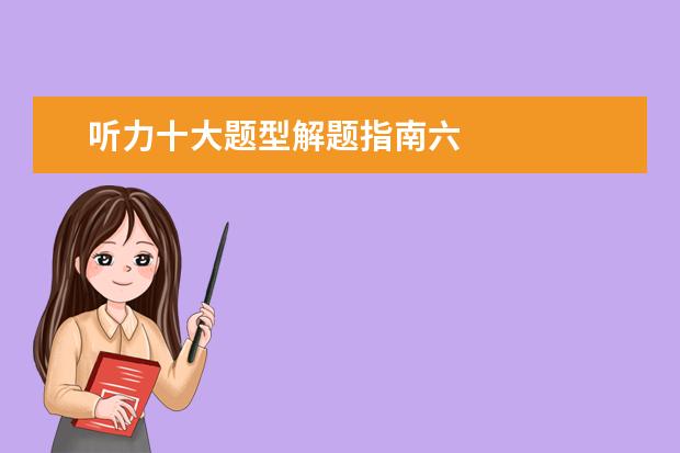 听力十大题型解题指南六