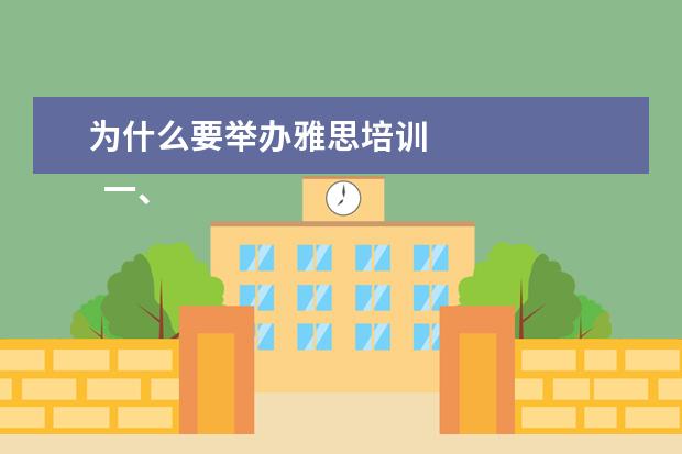 为什么要举办雅思培训
一、考雅思报班还是自学?