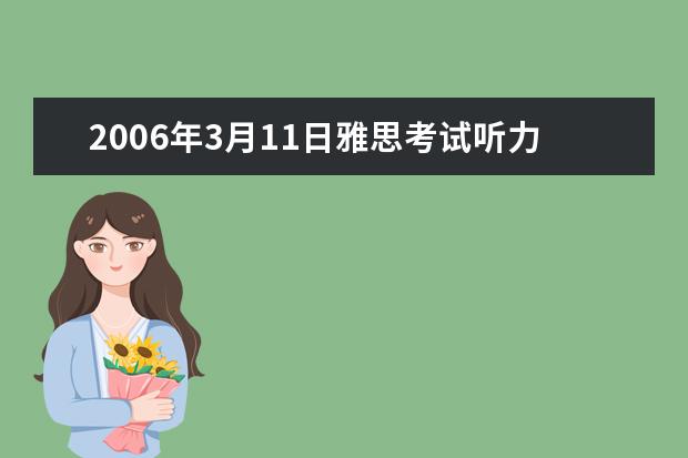 2006年3月11日雅思考试听力原题再现