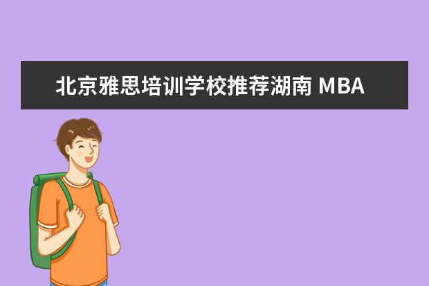 北京雅思培训学校推荐湖南 MBA各大学招生分A线B线C线是什么意思