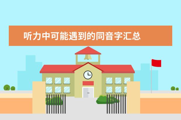 听力中可能遇到的同音字汇总
