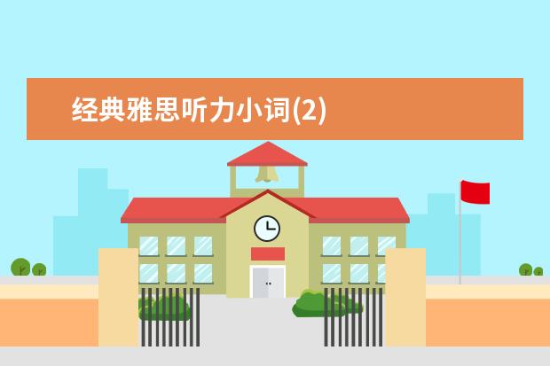 经典雅思听力小词(2)