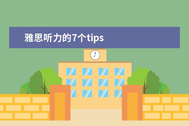 雅思听力的7个tips