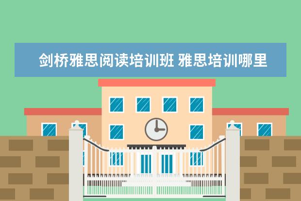 剑桥雅思阅读培训班 雅思培训哪里好