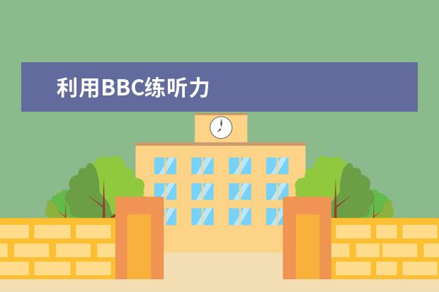 利用BBC练听力