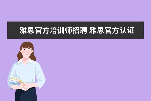 雅思官方培训师招聘 雅思官方认证培训师怎么考