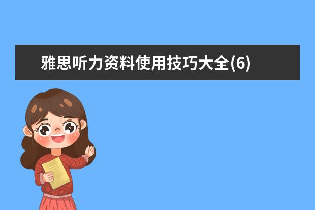 雅思听力资料使用技巧大全(6)