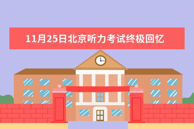 11月25日北京听力考试终极回忆