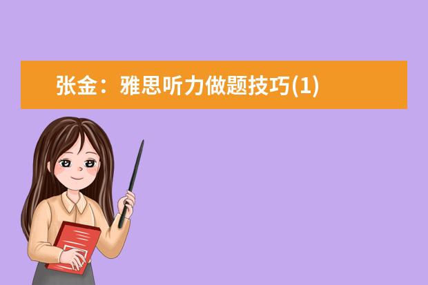张金:雅思听力做题技巧(1)