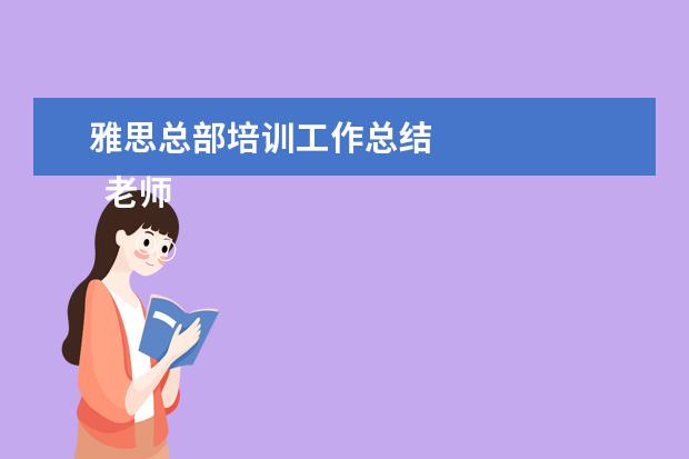 雅思总部培训工作总结 
  老师岗位职责4