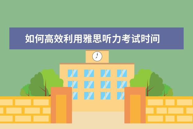 如何高效利用雅思听力考试时间