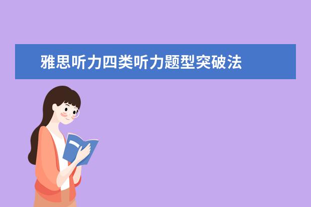 雅思听力四类听力题型突破法