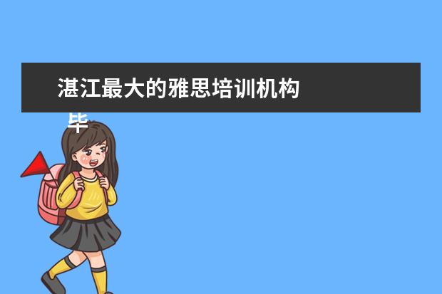 湛江最大的雅思培训机构 
  毕业生英语专业简历5