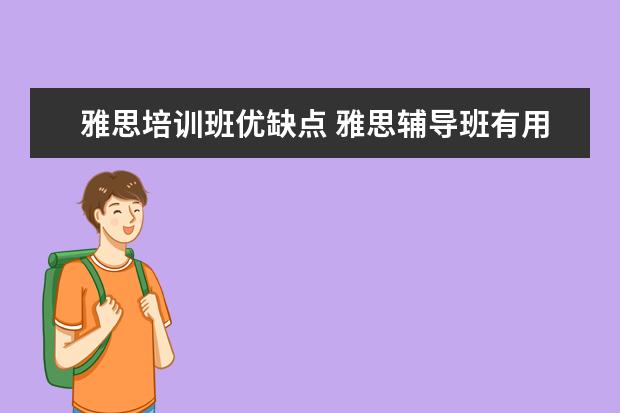 雅思培训班优缺点 雅思辅导班有用吗? ?
