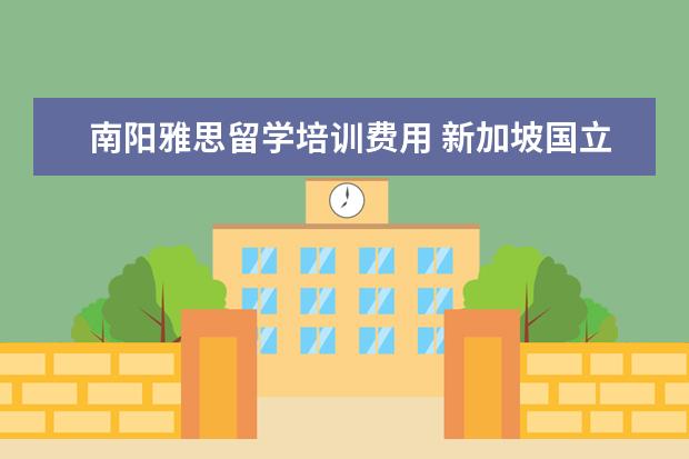 南阳雅思留学培训费用 新加坡国立大学研究生申请所需要的详细条件 - 百度...