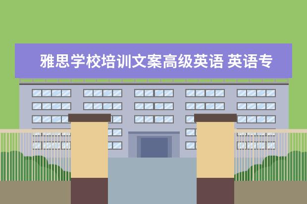 雅思学校培训文案高级英语 英语专业就业前景,到底怎么样?
