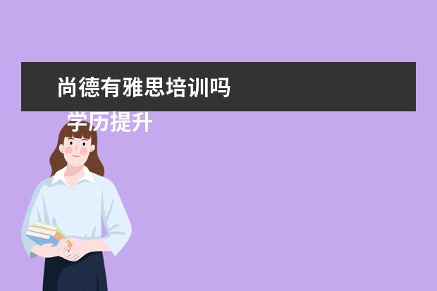 尚德有雅思培训吗
学历提升机构靠谱有正规办学机构、教学资源丰富等。