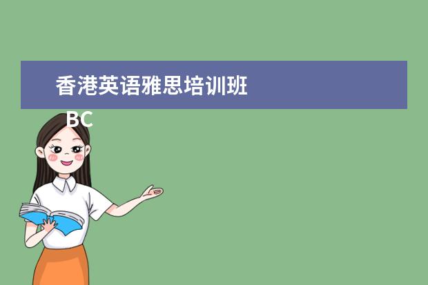 香港英语雅思培训班
BC
<br/>