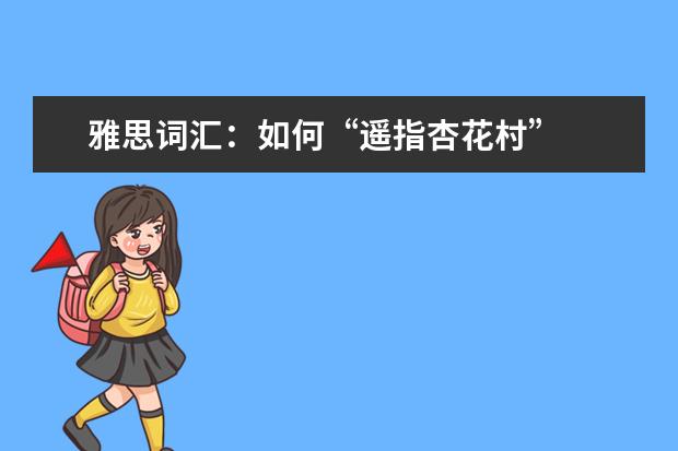 雅思词汇：如何“遥指杏花村”