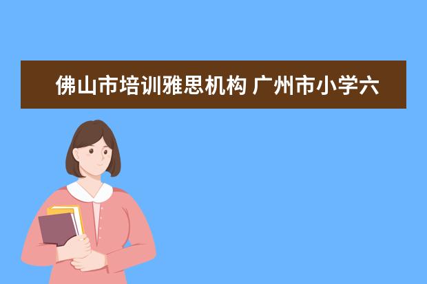 佛山市培训雅思机构 广州市小学六年级综合实践活动教案