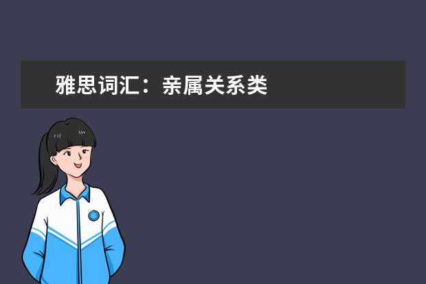 雅思词汇：亲属关系类